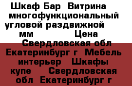 Шкаф-Бар “Витрина-2“ многофункциональный угловой раздвижной: 685*685 мм, h-2018  › Цена ­ 13 800 - Свердловская обл., Екатеринбург г. Мебель, интерьер » Шкафы, купе   . Свердловская обл.,Екатеринбург г.